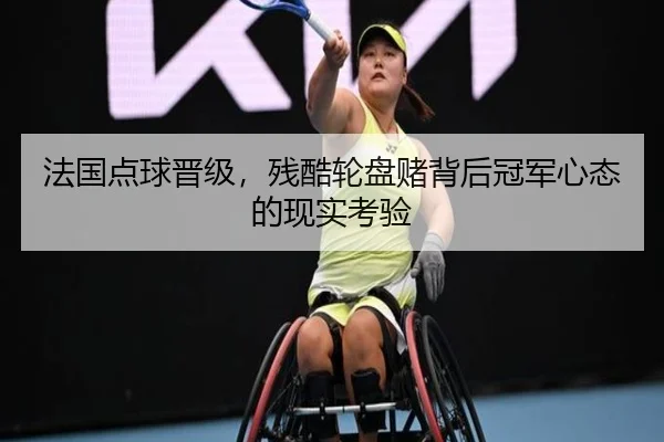 法国点球晋级，残酷轮盘赌背后冠军心态的现实考验