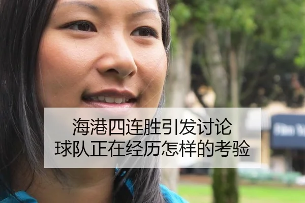 海港四连胜引发讨论 球队正在经历怎样的考验
