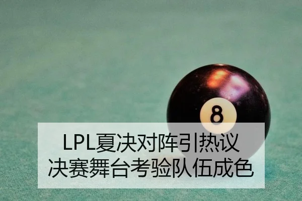 LPL夏决对阵引热议 决赛舞台考验队伍成色